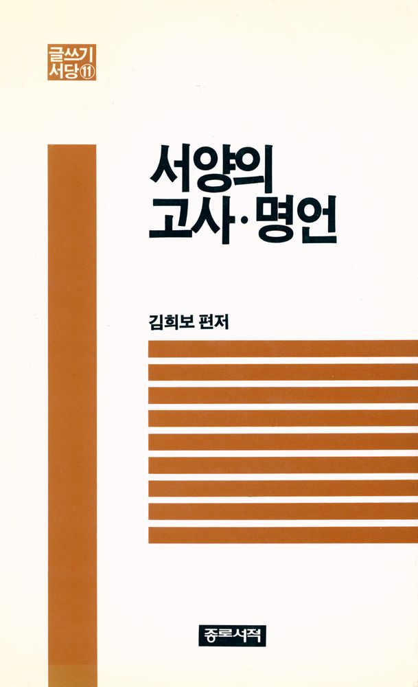 『글쓰기서당 11 - 서양의 고사 · 명언』 1
