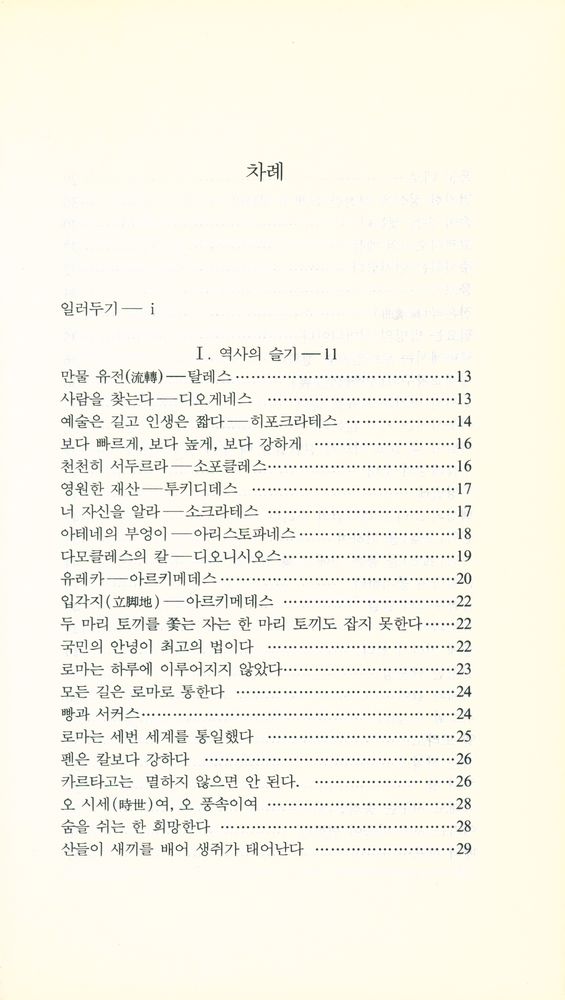 『글쓰기서당 11 - 서양의 고사 · 명언』 2