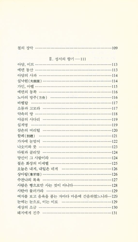 『글쓰기서당 11 - 서양의 고사 · 명언』 6