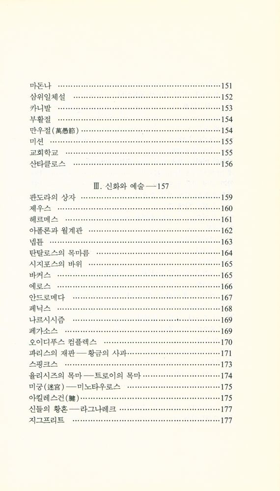 『글쓰기서당 11 - 서양의 고사 · 명언』 8