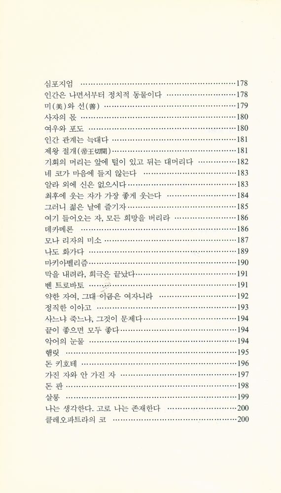 『글쓰기서당 11 - 서양의 고사 · 명언』