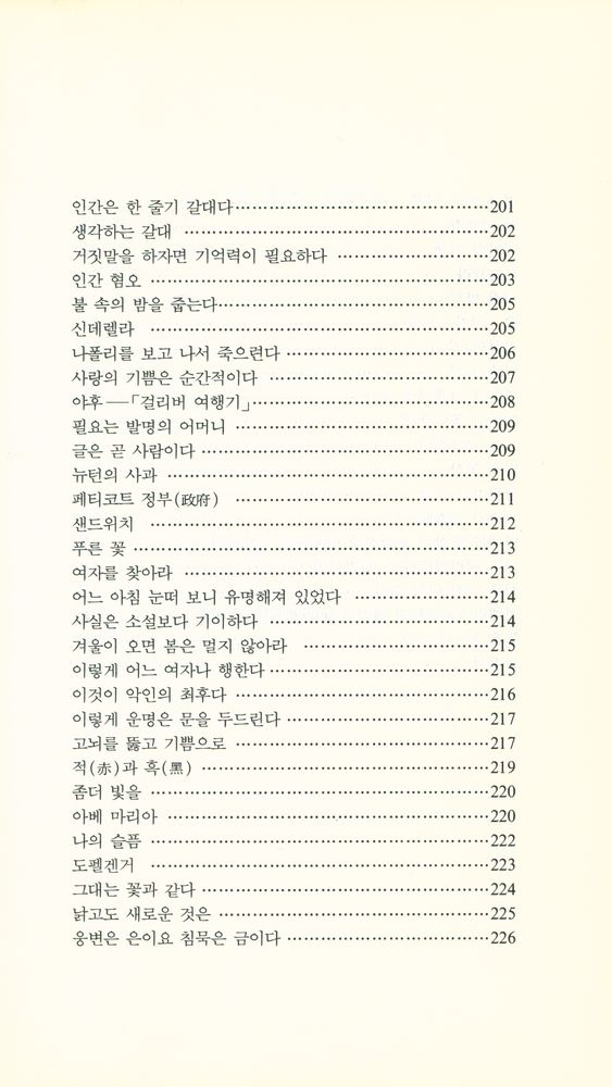 『글쓰기서당 11 - 서양의 고사 · 명언』