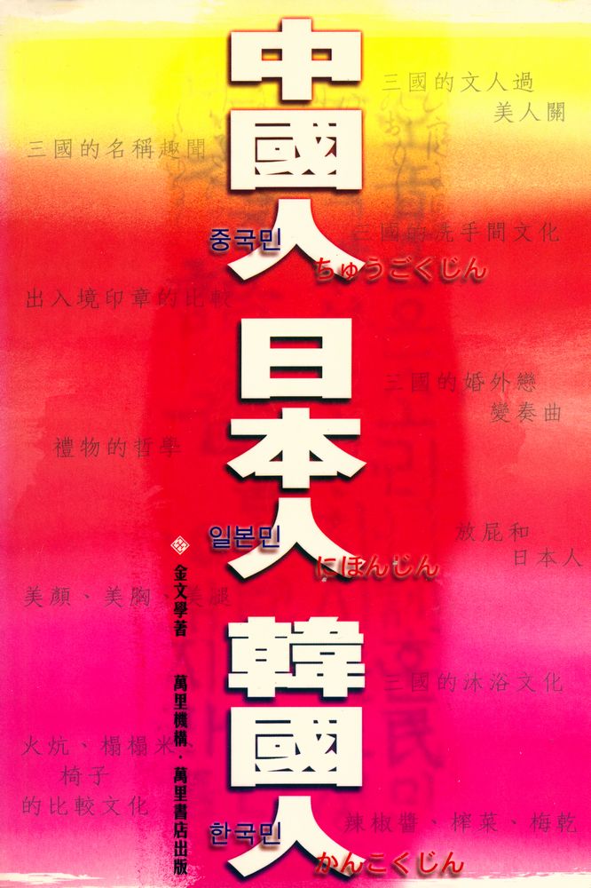 『中國人 日本人 韓國人』 1