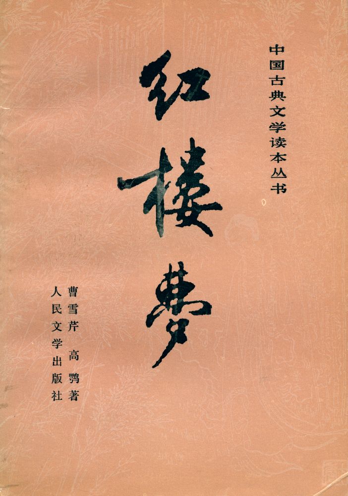 『中国古典文学读本丛书 - 红摟夢 上』 1