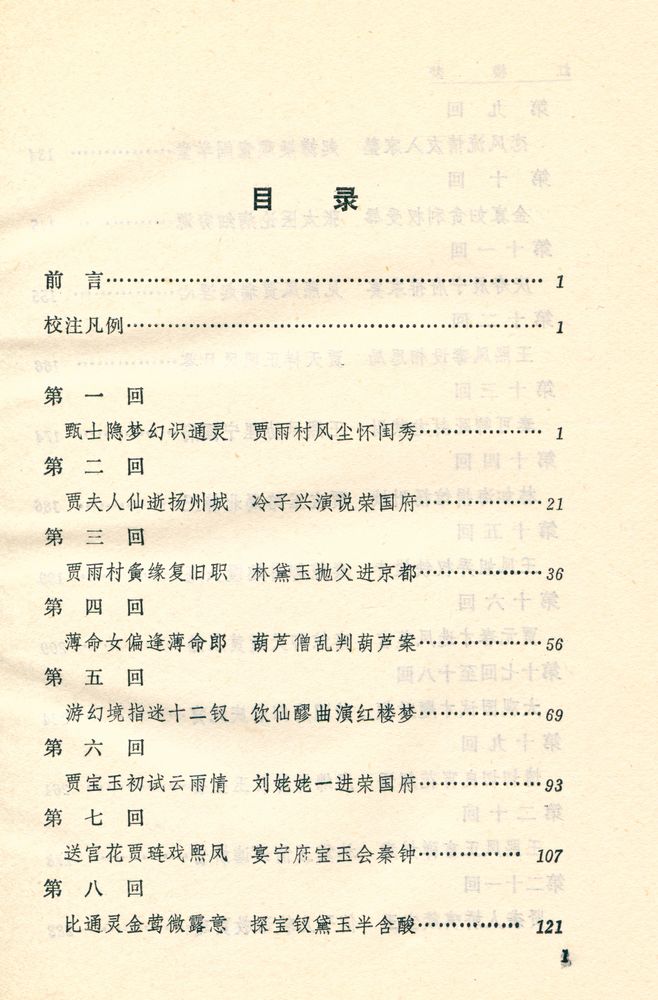 『中国古典文学读本丛书 - 红摟夢 上』 2