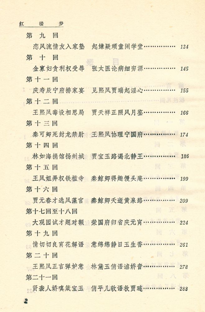 『中国古典文学读本丛书 - 红摟夢 上』 3