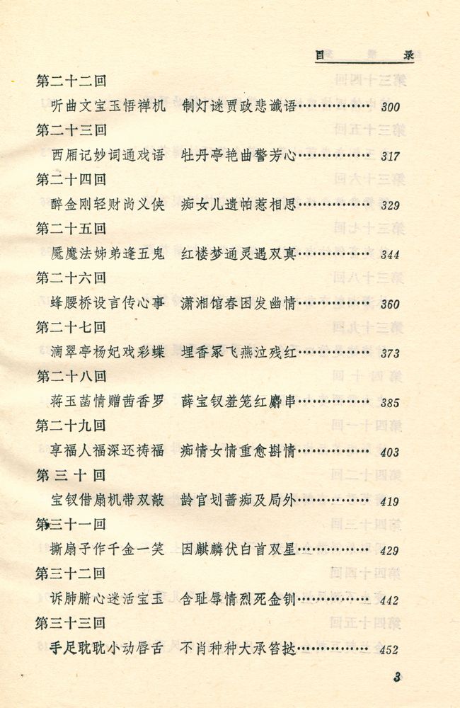 『中国古典文学读本丛书 - 红摟夢 上』 4