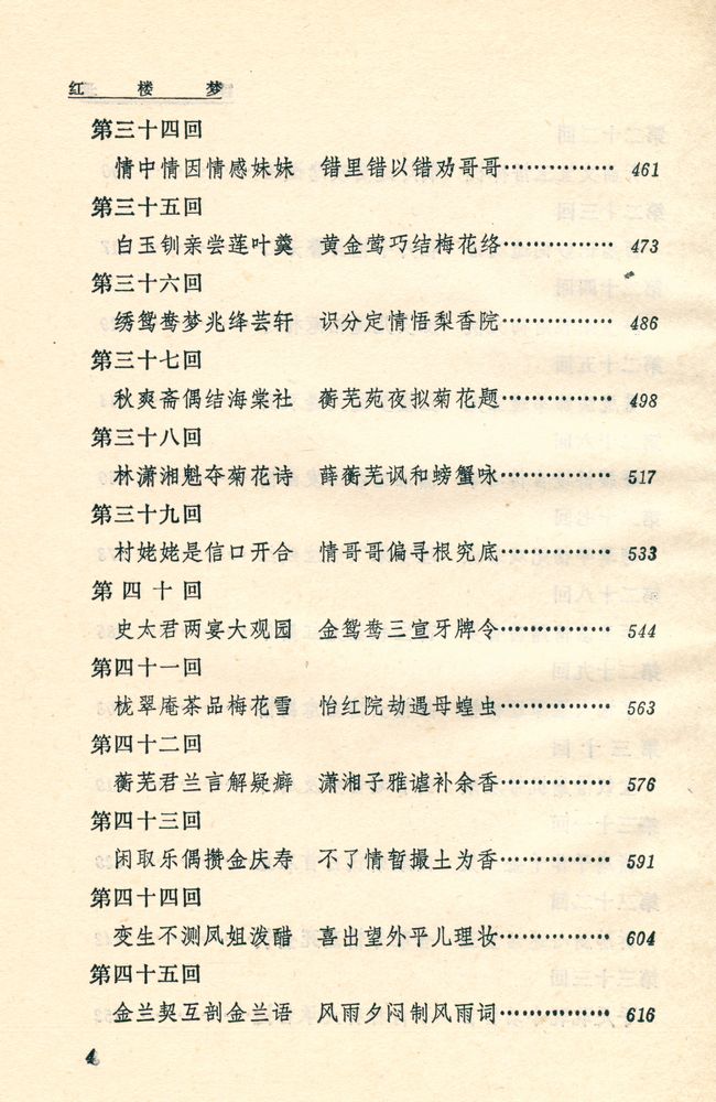 『中国古典文学读本丛书 - 红摟夢 上』 5