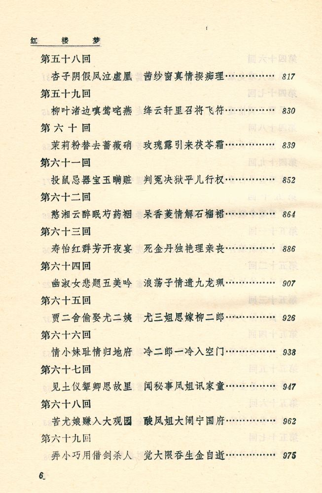『中国古典文学读本丛书 - 红摟夢 上』 7