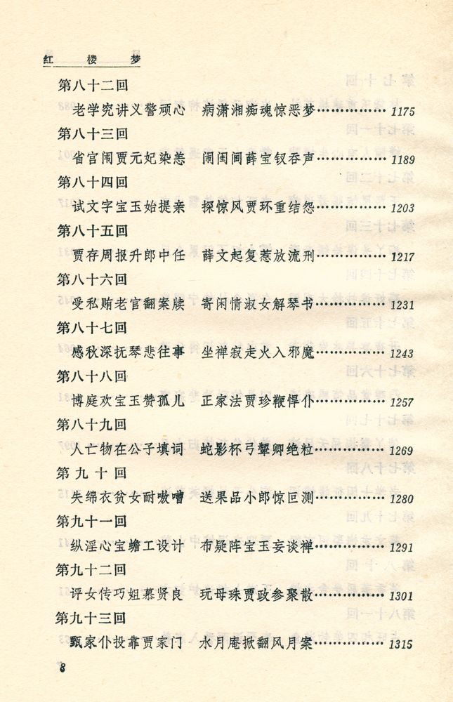 『中国古典文学读本丛书 - 红摟夢 上』