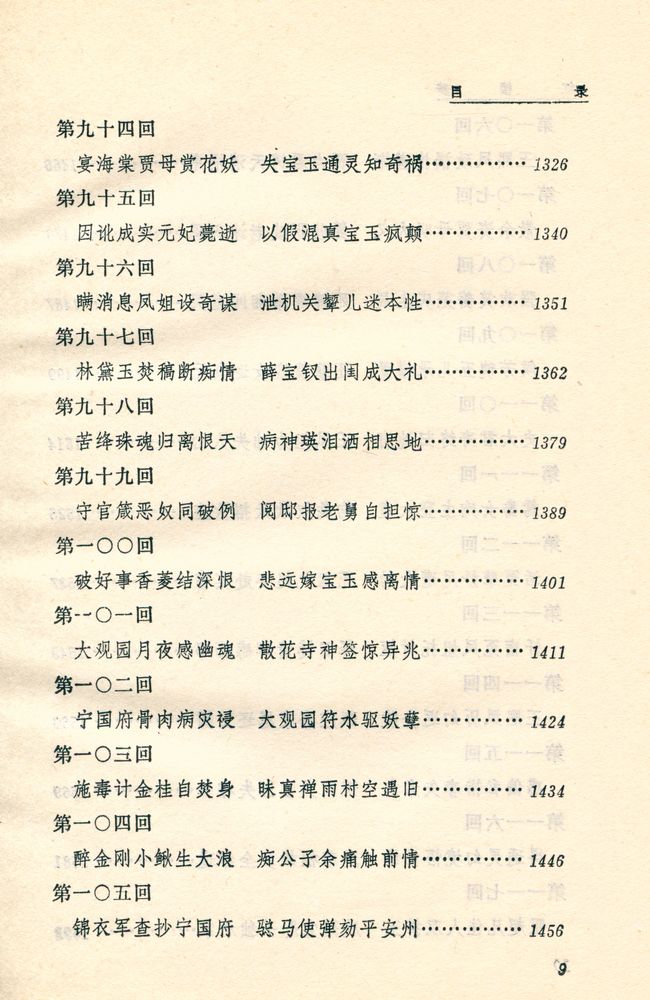 『中国古典文学读本丛书 - 红摟夢 上』