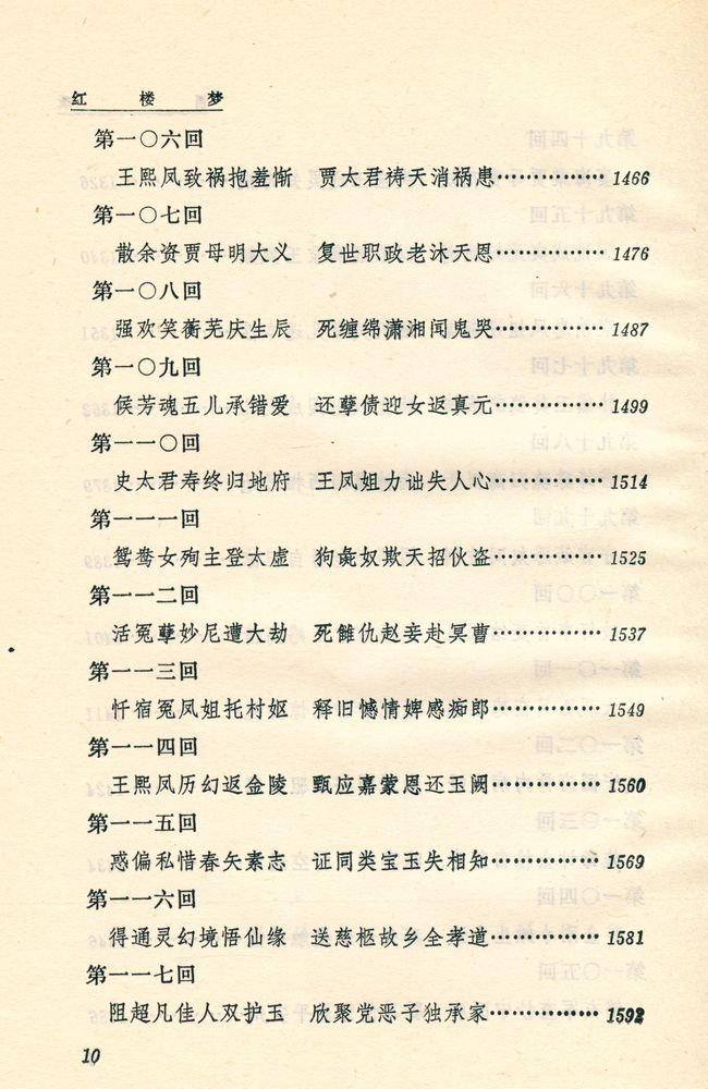 『中国古典文学读本丛书 - 红摟夢 上』