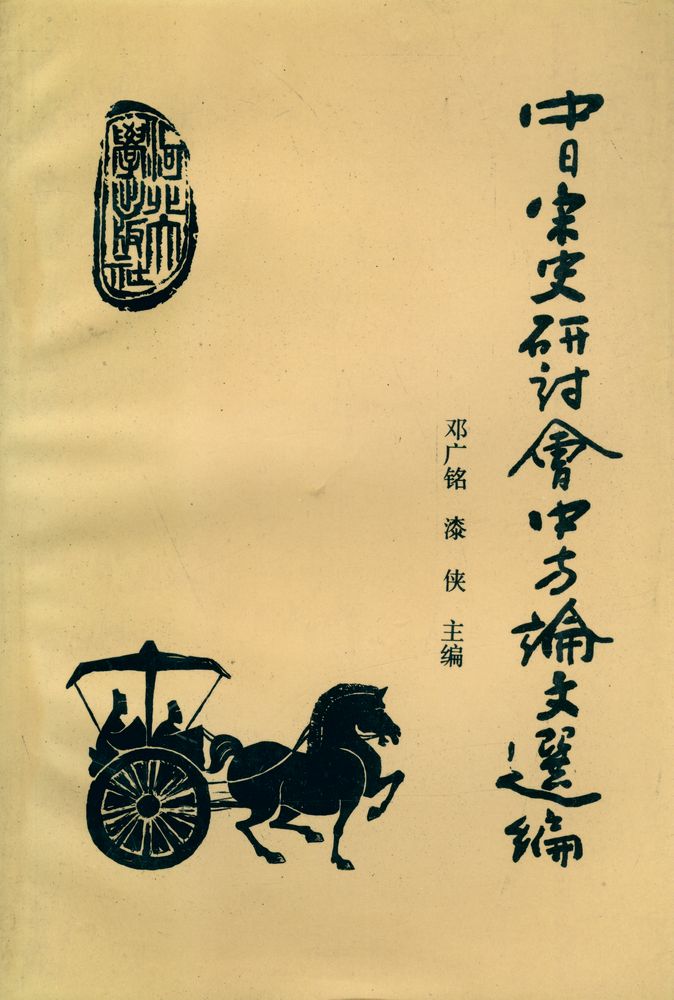 『中日宋史研讨会 中方论文选编』 1