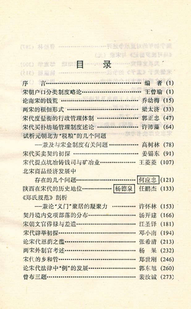 『中日宋史研讨会 中方论文选编』 2