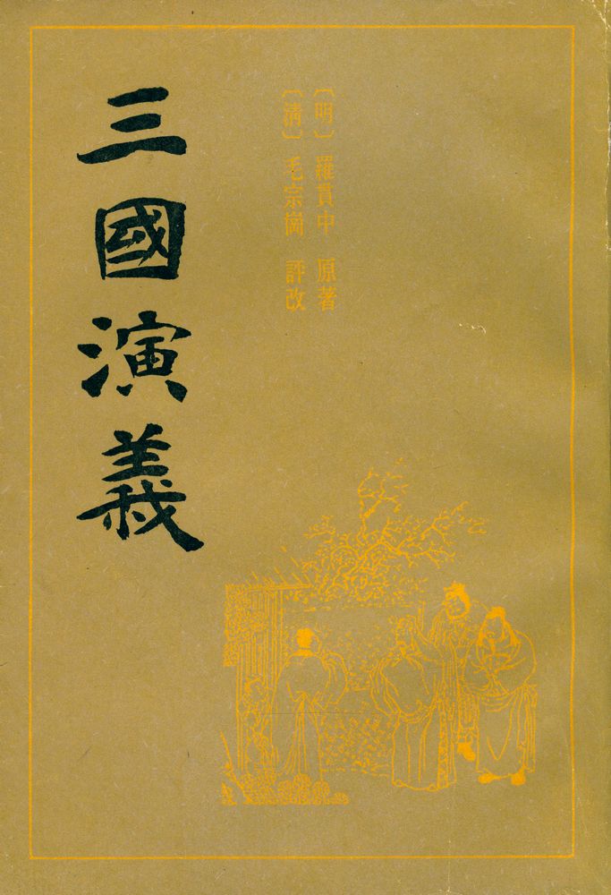 『三國演義 下』 1