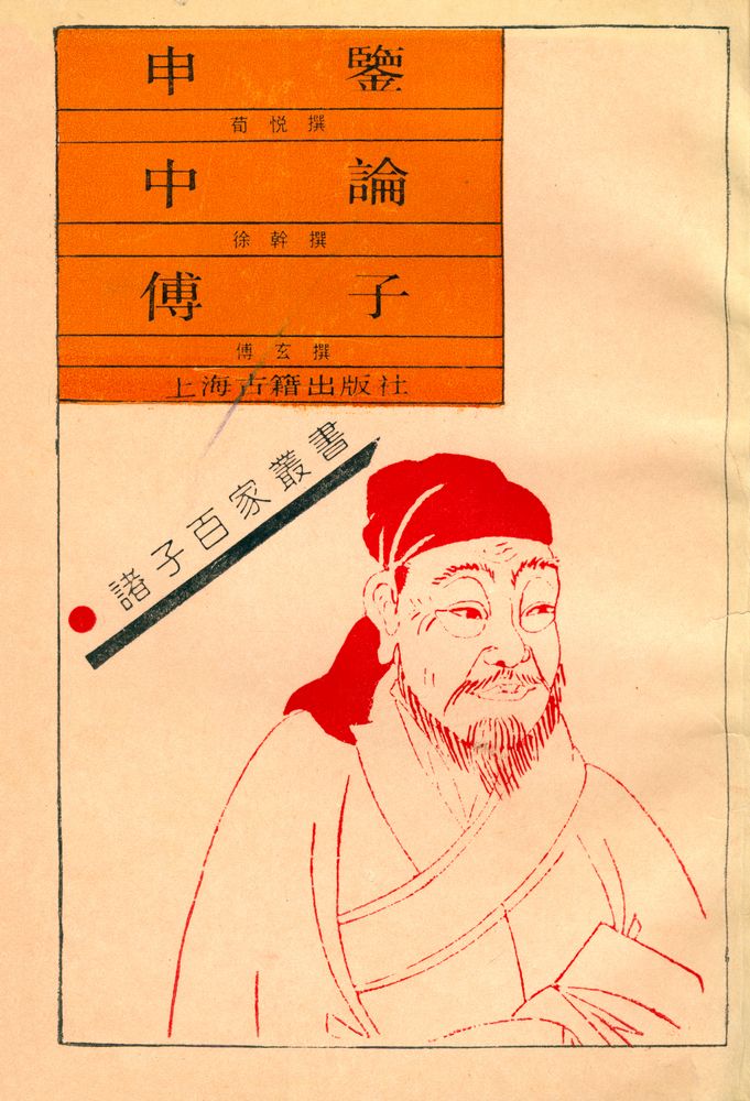 『諸子百家叢書 - 申鑒 中論 傅子』 1