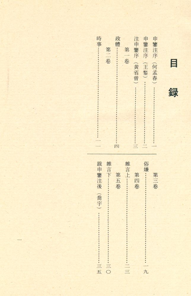 『諸子百家叢書 - 申鑒 中論 傅子』 2