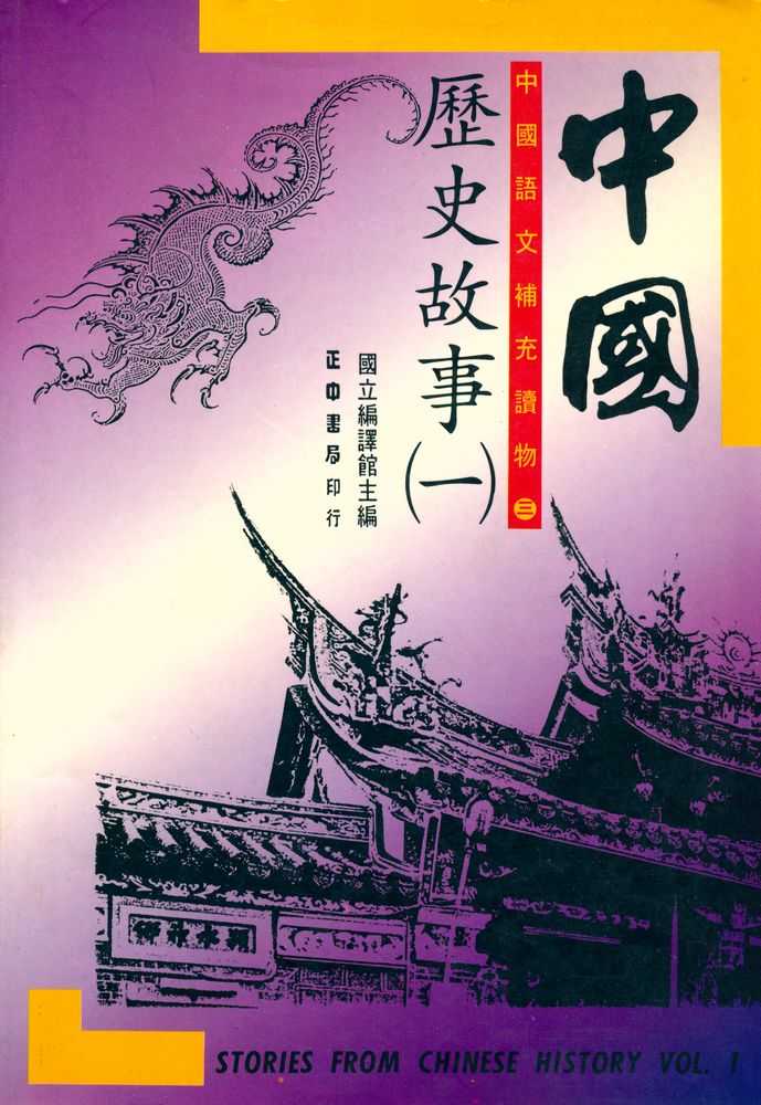 『中國語文補充讀物(三) - 中國歷史故事(一)』 1
