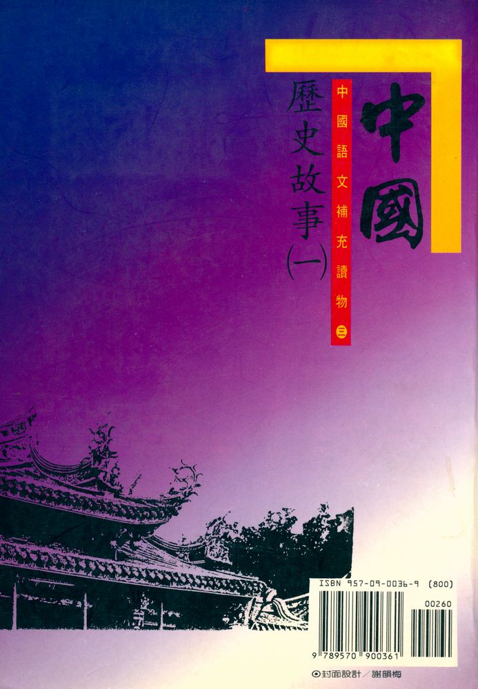 『中國語文補充讀物(三) - 中國歷史故事(一)』 4