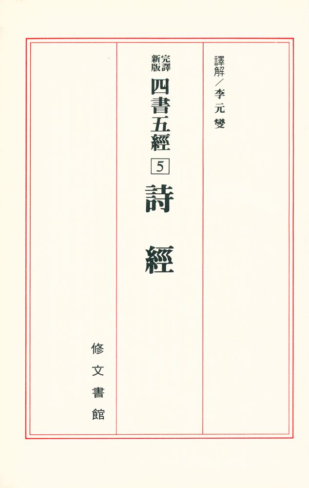 『四書五經 5 - 詩經(사서오경 5 - 시경)』 1