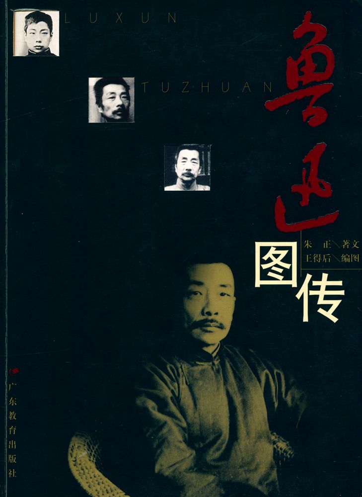 『鲁迅图传』 1