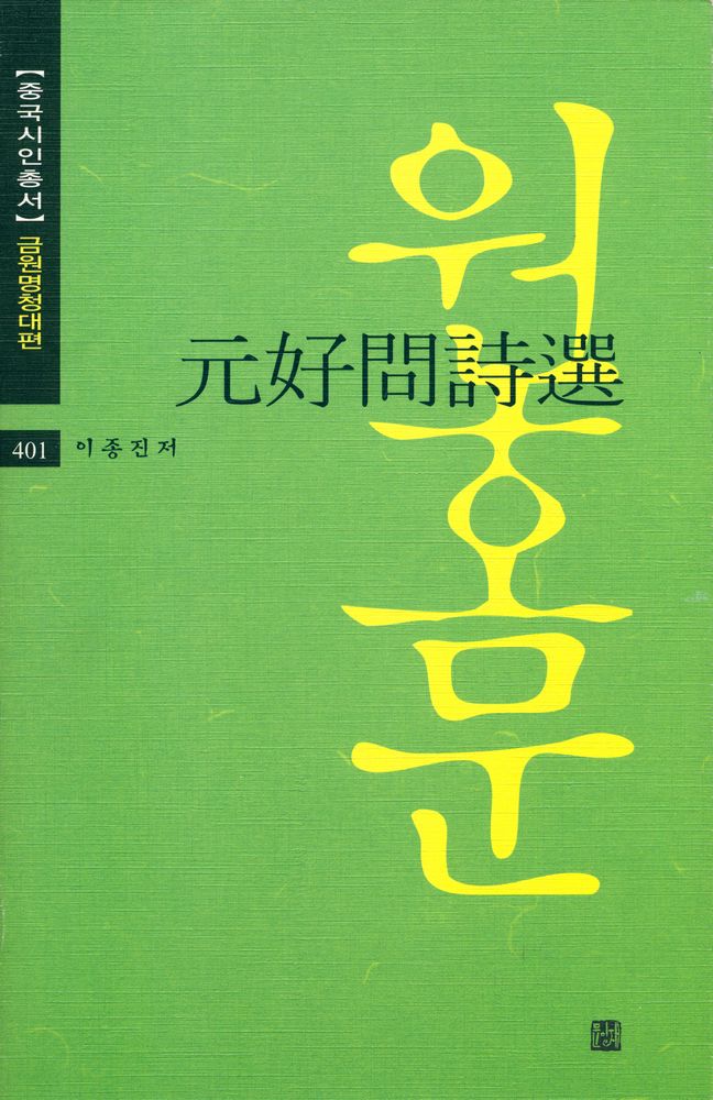 『중국시인총서 - 금원명청대편 401 : 원호문시선』 1