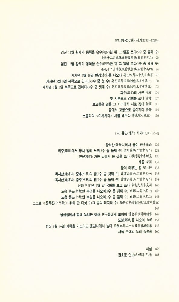 『중국시인총서 - 금원명청대편 401 : 원호문시선』 3