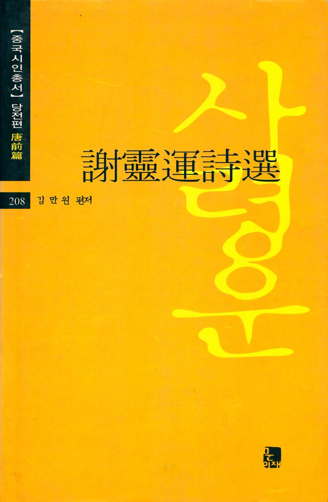 『중국시인총서 - 당전편 208 : 사령운시선』 1