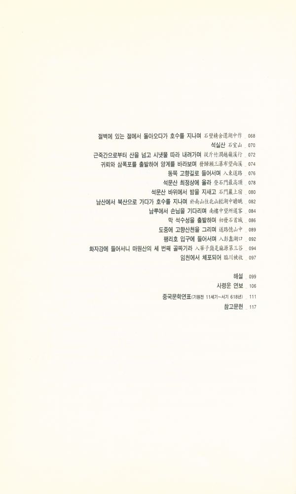 『중국시인총서 - 당전편 208 : 사령운시선』 3