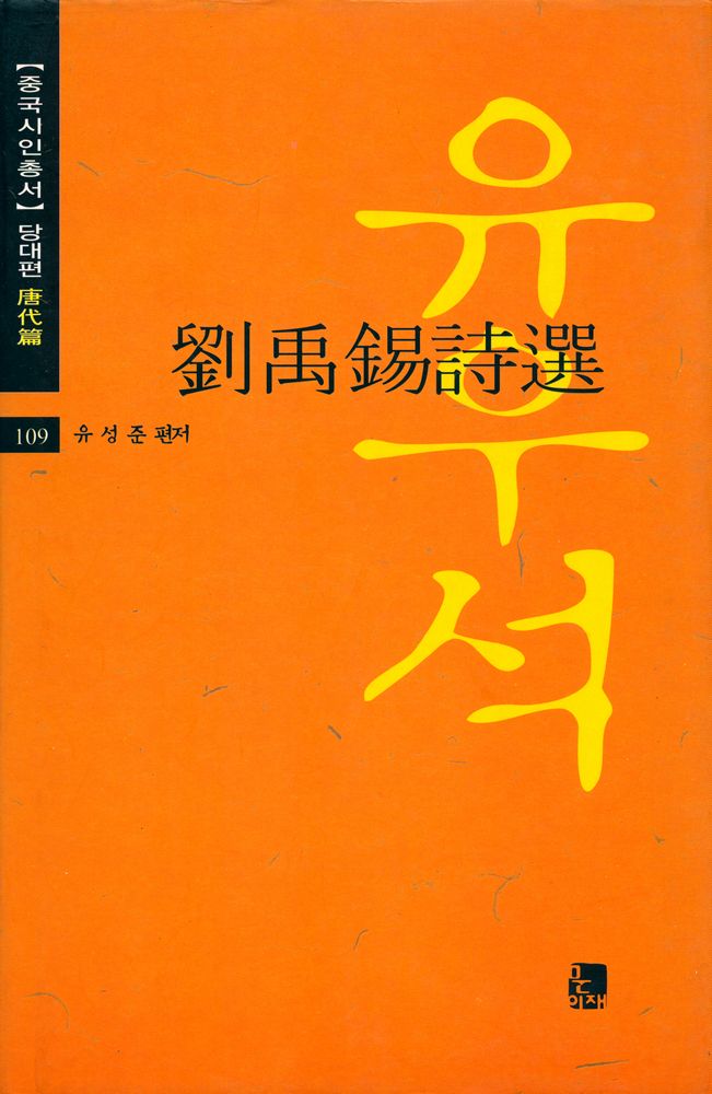 『중국시인총서 - 당전편 109 : 유우석시선』 1