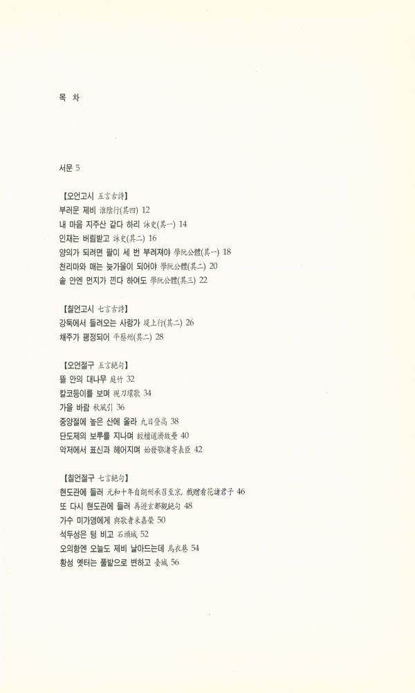 『중국시인총서 - 당전편 109 : 유우석시선』 2