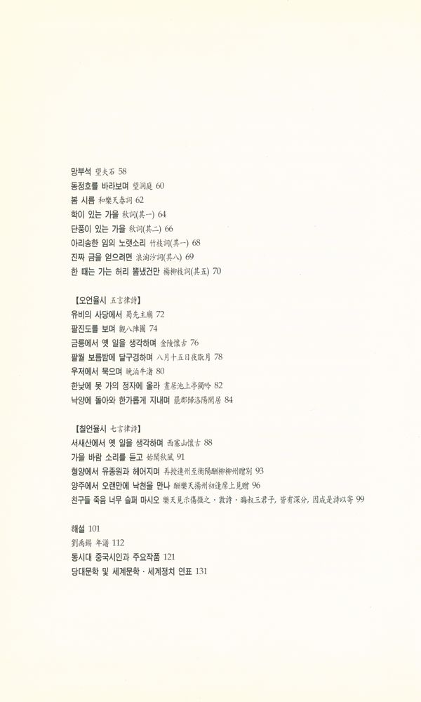 『중국시인총서 - 당전편 109 : 유우석시선』 3