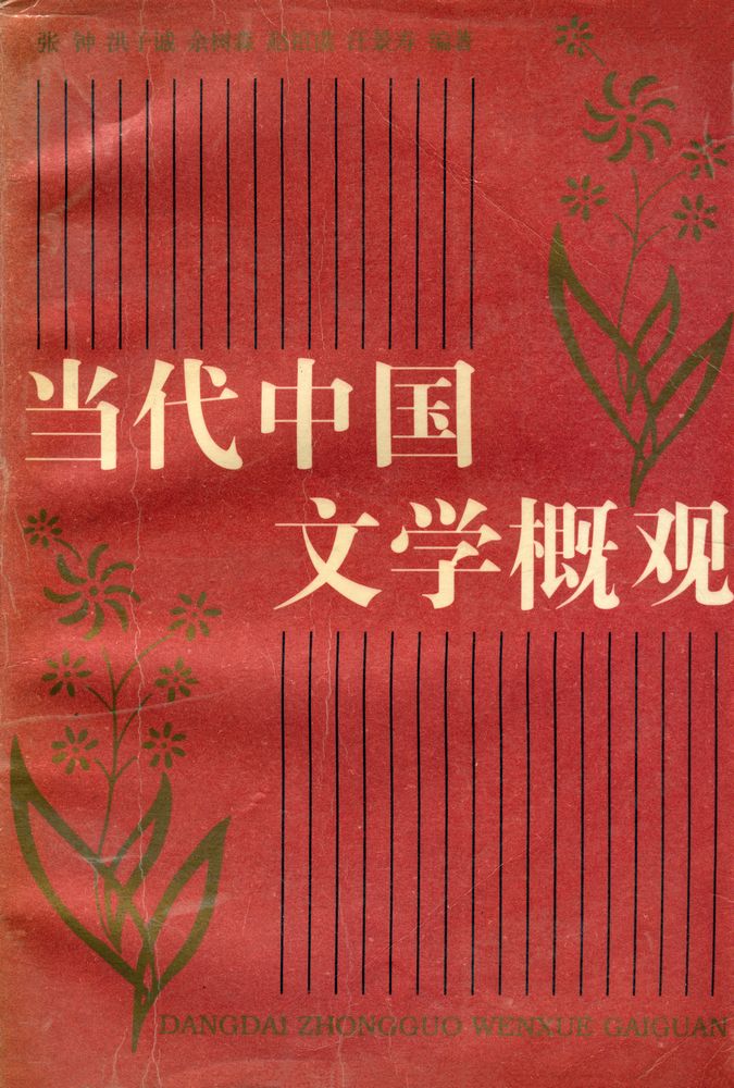 『当代中国文学概观』 1