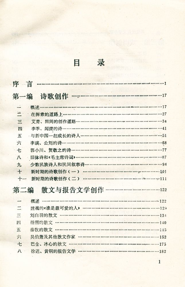 『当代中国文学概观』 2