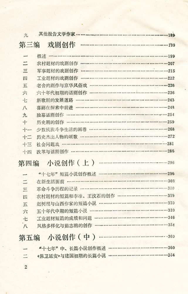『当代中国文学概观』 3