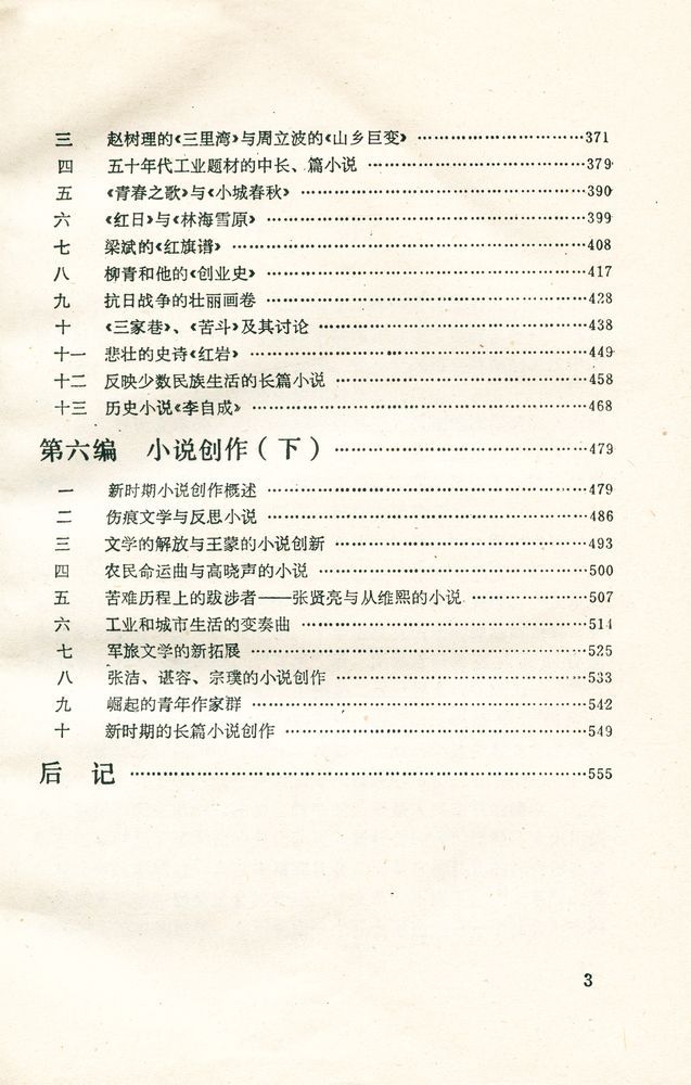 『当代中国文学概观』 4