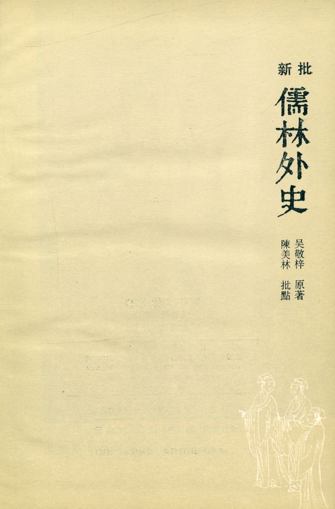 『新批《儒林外史》』 1