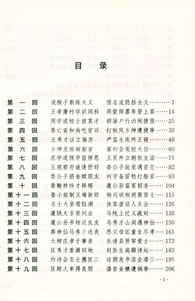 『新批《儒林外史》』 2