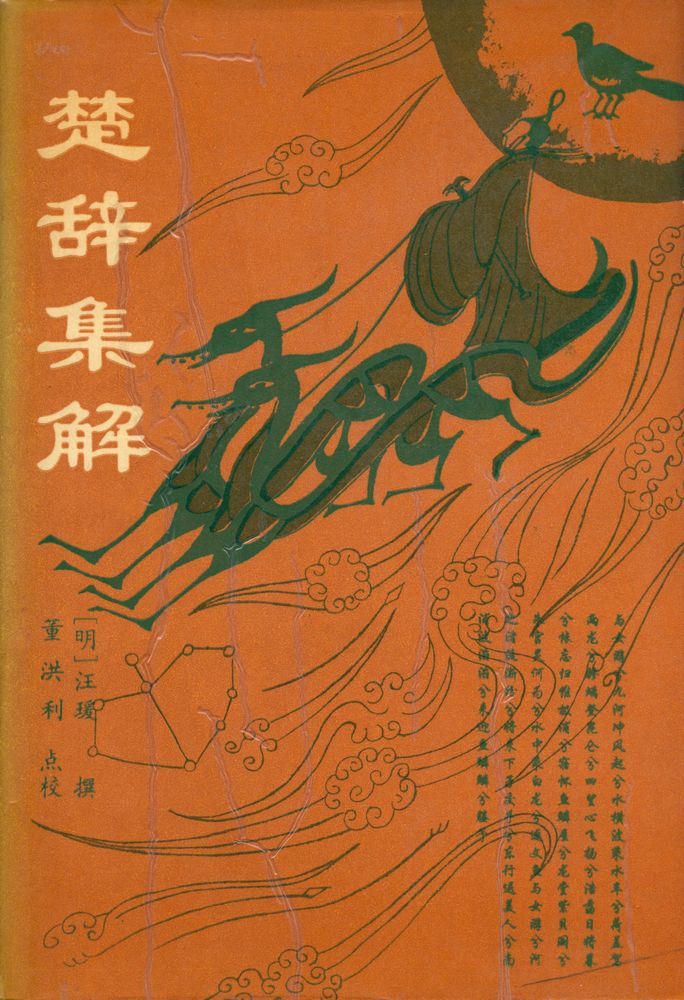 『楚辞集解』 1