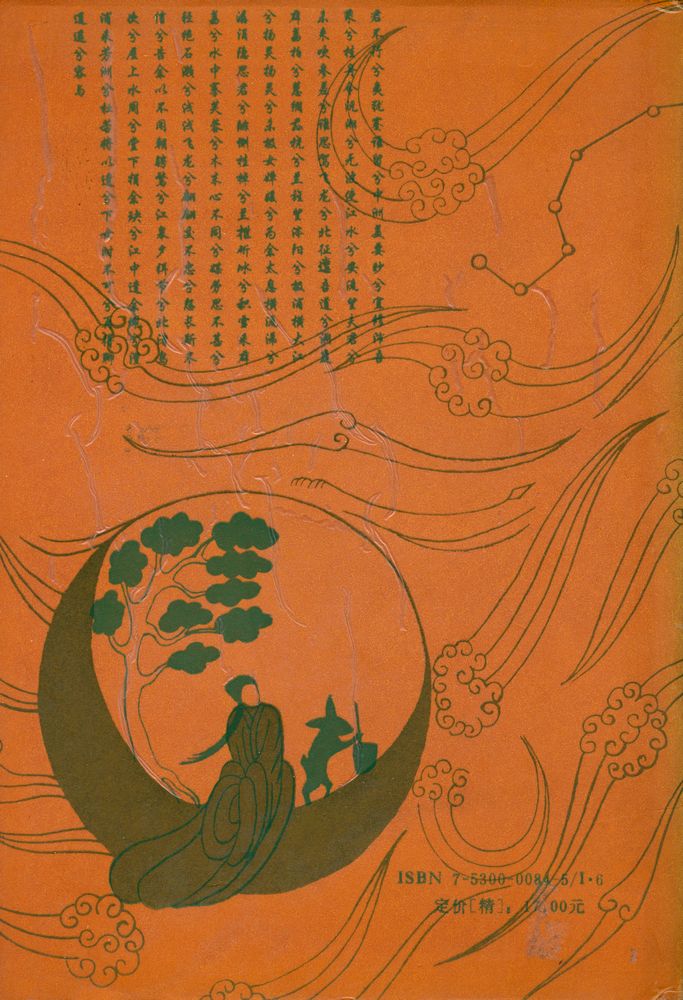 『楚辞集解』 4