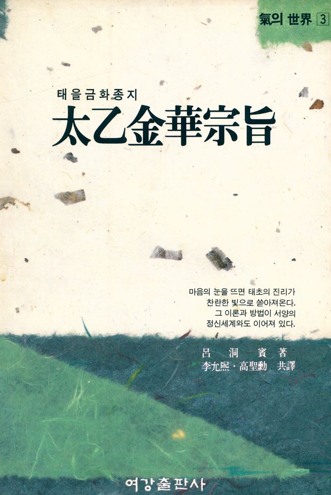 『氣의 世界 3 - 太乙金華宗旨(기의 세계 3 - 태을금화종지)』 1
