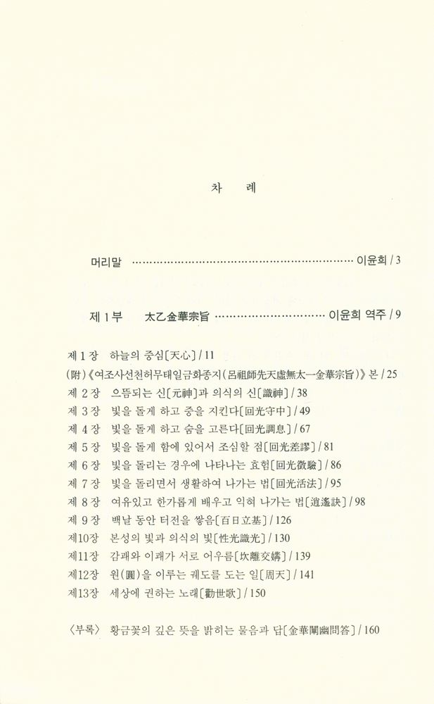 『氣의 世界 3 - 太乙金華宗旨(기의 세계 3 - 태을금화종지)』 2