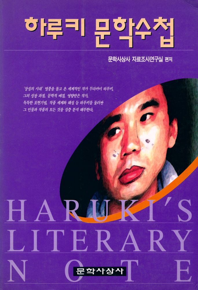 『하루키 문학수첩』 1