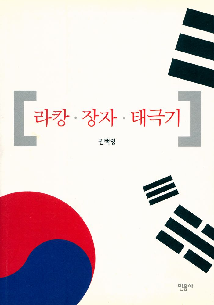 『라캉·장자·태극기』 1