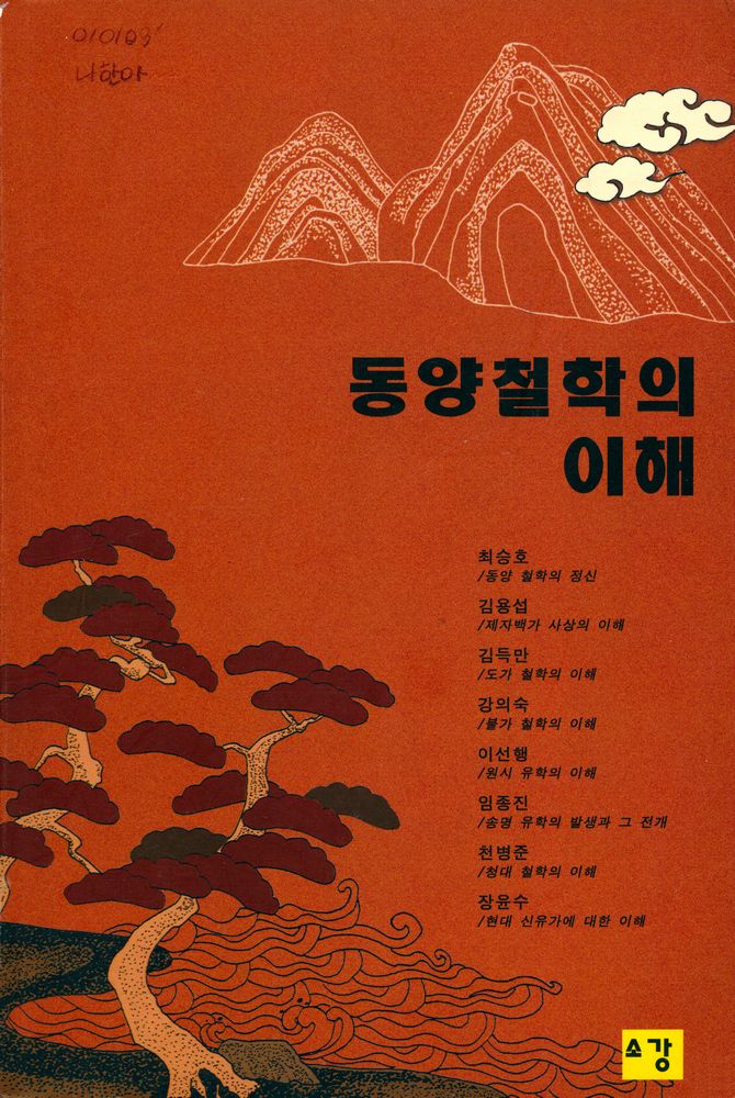 『동양철학의 이해』 1