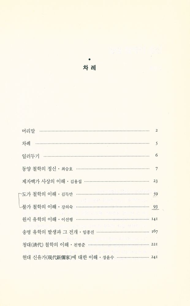 『동양철학의 이해』 2