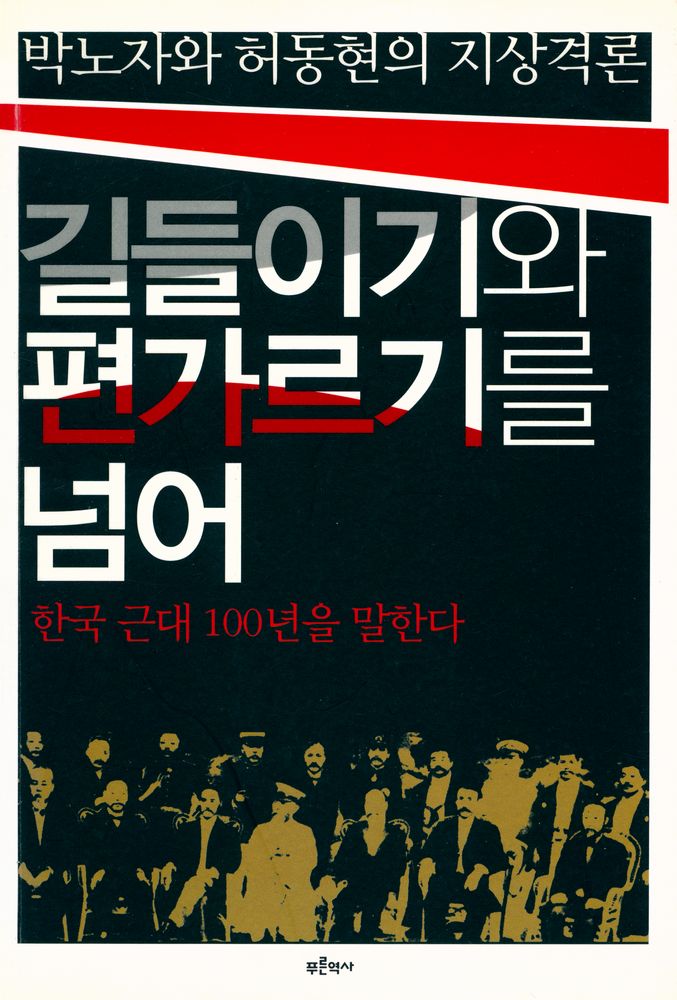『길들이기와 편가르기를 넘어 : 한국 근대 100년을 말한다』 1