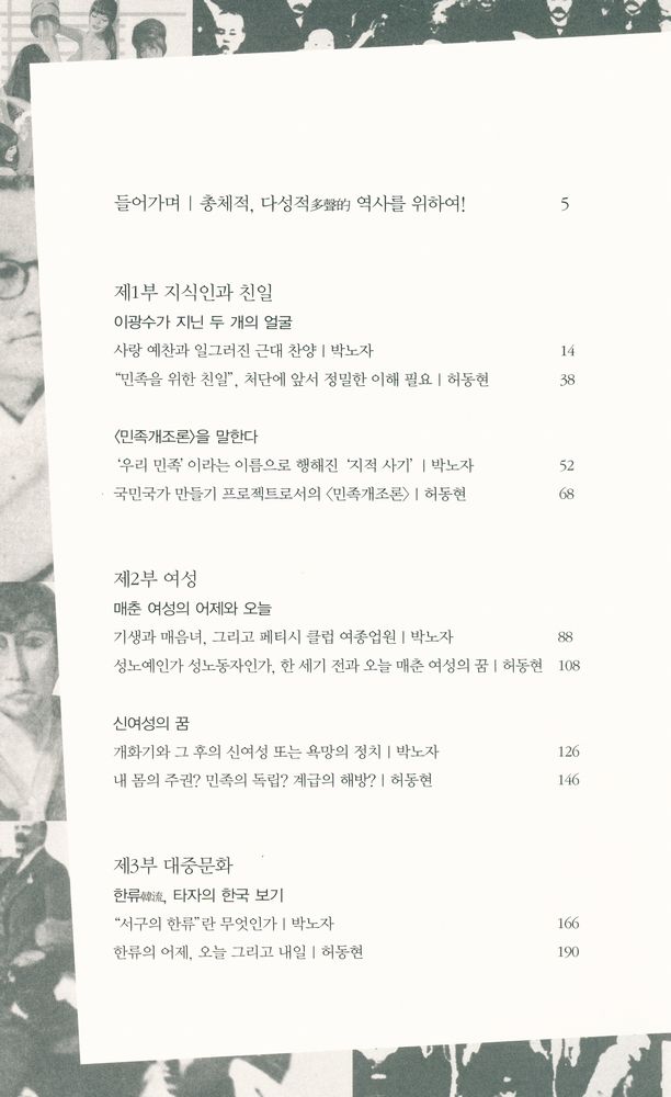『길들이기와 편가르기를 넘어 : 한국 근대 100년을 말한다』 2