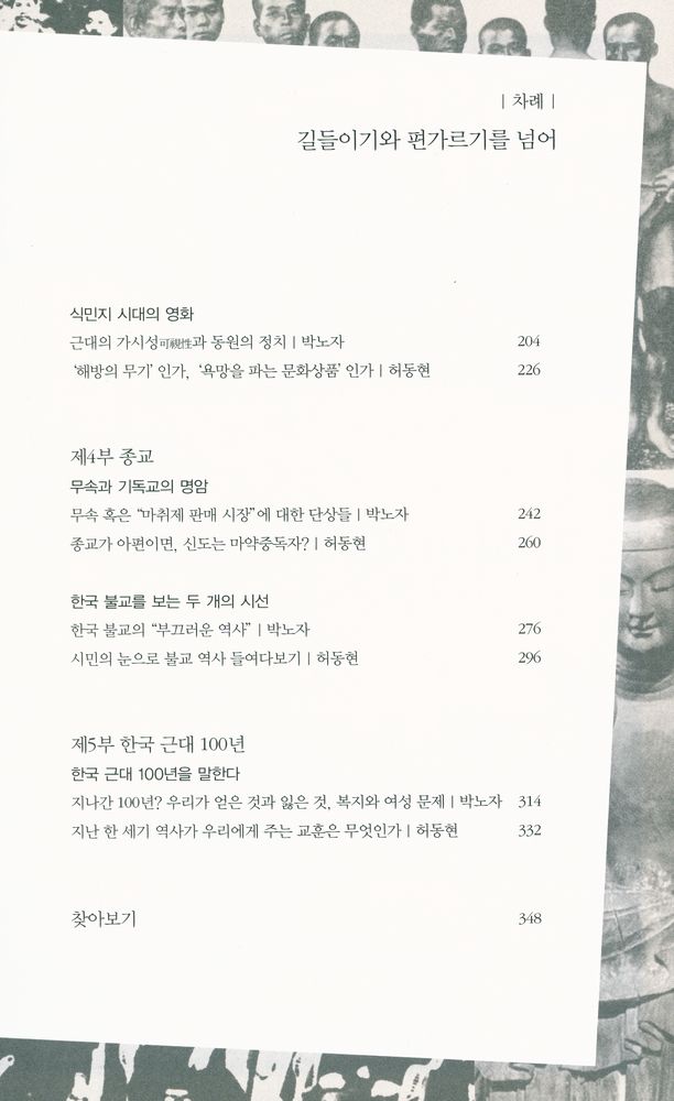 『길들이기와 편가르기를 넘어 : 한국 근대 100년을 말한다』 3