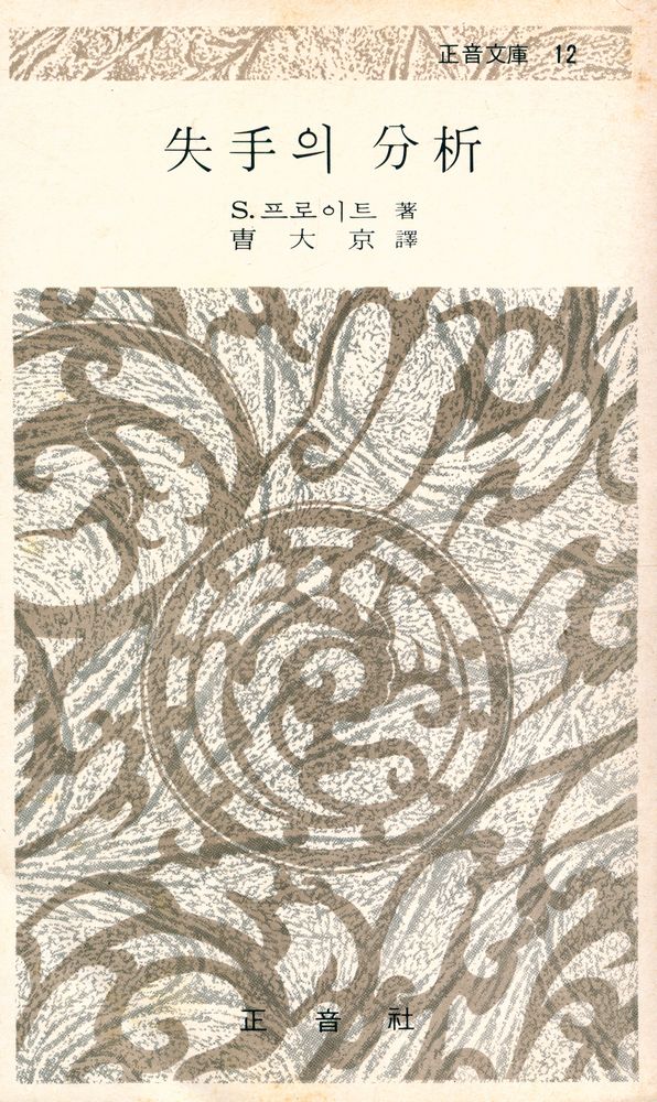 『正音文庫 12 - 失手의 分析(정음문고 12 - 실수의 분석)』 1